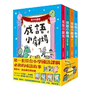成語小劇場套書(全四冊)