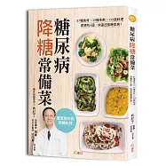 糖尿病降糖常備菜：87種食材✕20種茶飲✕150道料理，跟著吃4週，快速改善糖尿病!