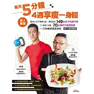 每天5分鐘，4週享瘦一身輕：真人實證，甩肉35公斤專業主廚，親自設計149道低卡快速料理×每招1分鐘，70招隨時可動塑身操=打造纖瘦健康曲線，絕不復胖體質