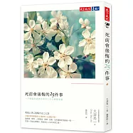 死前會後悔的25件事：一千個臨終病患告訴你人生什麼最重要(改版)