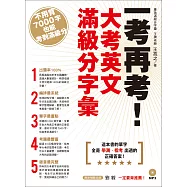 一考再考!大考英文滿級分字彙(附MP3)