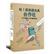 哇!原來這也是合作社：大不列顛COOP踏查報告