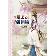 皇上別翻臉(七)