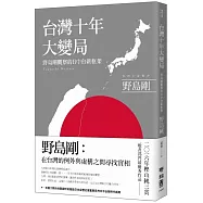 台灣十年大變局：野島剛觀察的日中台新框架