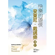 快樂的遊俠：安東尼‧戴邁樂傳記