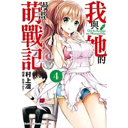 我與她的漫畫萌戰記 (4)