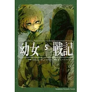 幼女戰記 (5) Abyssus abyssum invocat