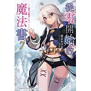從零開始的魔法書 (7) 詠月之魔女 (下)