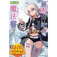從零開始的魔法書 (7) 詠月之魔女 (下)(限定版)