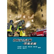 消防安全設備：警報系統(5版)