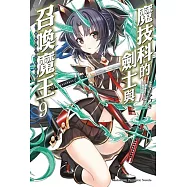 魔技科的劍士與召喚魔王 (9)