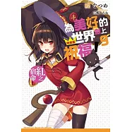 為美好的世界獻上祝福! (9) 紅之宿命(限定版)