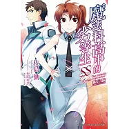 魔法科高中的劣等生 SS(限定版)