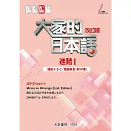 大家的日本語 進階Ⅰ 練習ABC・問題解答(附中譯)(2版)