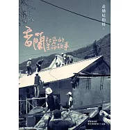 走過尼伯特，香蘭社區的生命故事