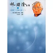 林鍾隆全集：小說卷(1-6)精裝