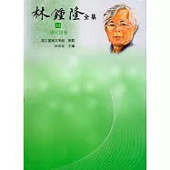 林鍾隆全集：14現代詩卷(精裝)