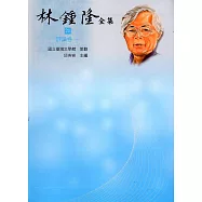林鍾隆全集：評論卷(21-22)精裝
