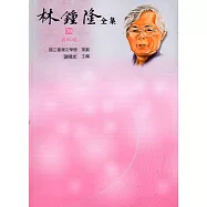 林鍾隆全集：30資料卷(精裝)