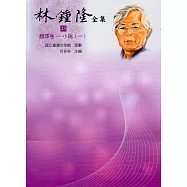 林鍾隆全集：翻譯卷(23-29)精裝