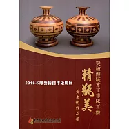 2016木雕藝術創作采風展：突破傳統木工車床工藝 【精瓶美】黃文彬作品集
