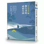 當和尚遇到鑽石5：修行者的祕密花園