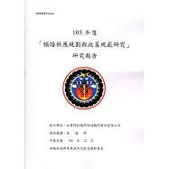 105年度 「頻譜供應規劃與政策規範研究」研究報告