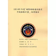 102-105年度「網際網路通訊協定升級推動計畫」結案報告