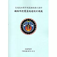 交通技術標準規範鐵路類鐵路工程部：鐵路明挖覆蓋隧道設計規範