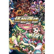 怪物彈珠官方美術設定集 全(首刷附錄版)