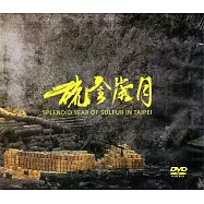 史實紀錄片：臺北硫金歲月(DVD)