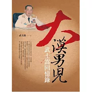 大漠男兒：武士嵩回憶錄