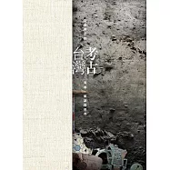 考古台灣：穿越時空的蒐尋、解謎與保存