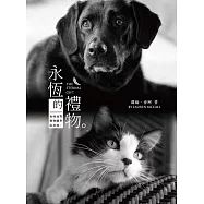 永恆的禮物