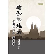 瑜伽師地論：聲聞地講錄(上下冊)