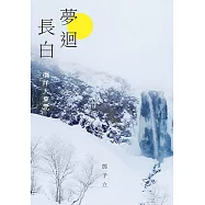 夢迴長白：徜徉大東北