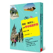 即使一無所有，也要單車環遊世界：權宜之騎