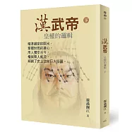 漢武帝：皇權的邏輯(下)