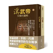漢武帝：皇權的邏輯(上下冊)