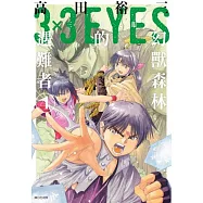 三隻眼 幻獸森林的遇難者(04)完