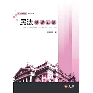 民法基礎五講(三版)