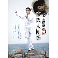 零基礎學正宗陳氏太極拳(附DVD)
