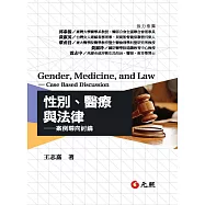 性別、醫療與法律：案例導向討論