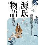 源氏物語樂讀本【新裝珍藏版】