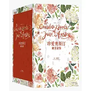珍愛奧斯汀絕美盒裝(7冊裝，全譯本)