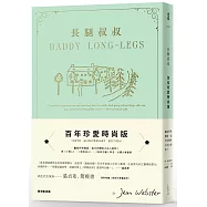 長腿叔叔【百年珍愛時尚版】
