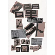 名單之外：你也是受害者之一?