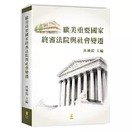 歐美重要國家終審法院與社會變遷