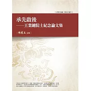 承先啟後：王業鍵院士紀念論文集