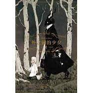 外之國的少女 1